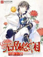 无敌之悠闲小说