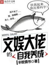 文娱大佬的自我养成小说
