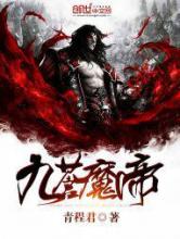 九苍魔帝小说