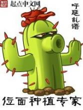 位面种植专家小说