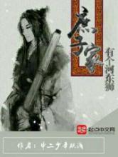 庶子家有个河东狮小说