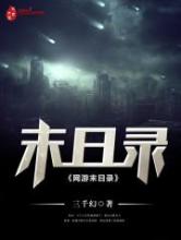 网游末日录小说
