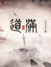 道满小说