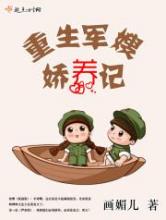 重生军嫂娇养记小说