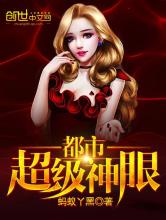 都市超级神眼小说