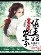 天才萌宝：农家俏王妃小说