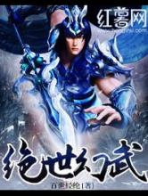 绝世幻武小说