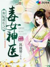 弃妃重生之毒女神医小说