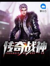 传奇战神小说