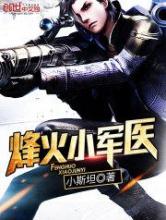 烽火小军医小说