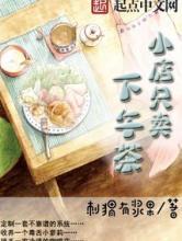 小店只卖下午茶小说