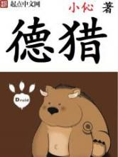 德猎小说