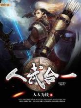 人武合一小说