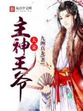 大宋主神王爷小说