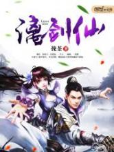 漓剑仙小说