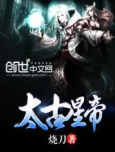 太古星帝小说