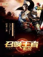 召唤王者系统小说