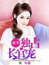 婚宠：独占长官宠小说
