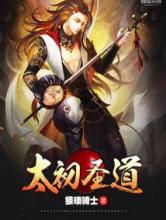 太初圣道小说