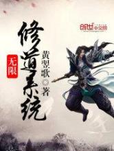 无限修道系统小说
