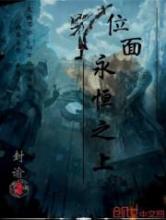 位面永恒之上小说