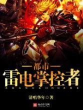 都市雷电掌控者小说
