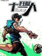 胜利十一人小说