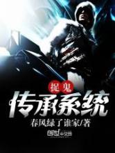 捉鬼传承系统小说