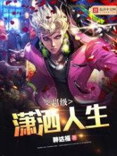超级潇洒人生小说