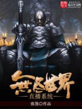 无尽世界直播系统小说