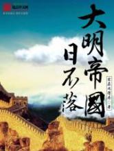 大明帝国日不落小说
