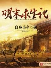 明末求生记小说