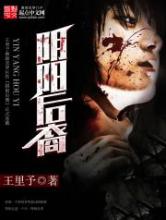 阴阳后裔小说