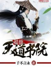 超级天道书院小说