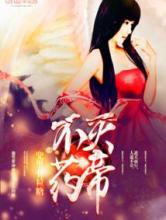 不灭药帝小说