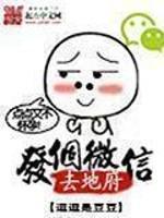 发个微信去地府小说