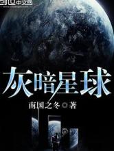 灰暗星球小说