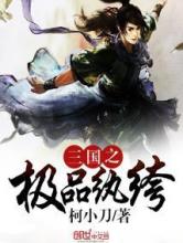 三国之极品纨绔小说