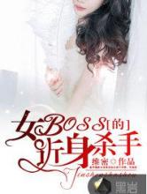 女BOSS的近身杀手小说