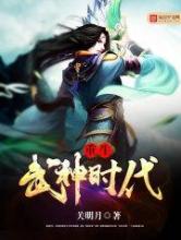 重生武神时代小说