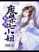惊世废柴七小姐小说