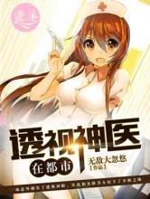 透视神医在都市小说