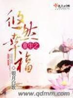 重生之悠然幸福小说