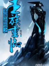 英雄联盟之王族重临小说