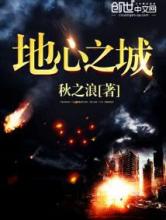 地心之城小说