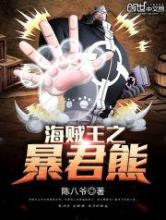 海贼王之暴君熊小说