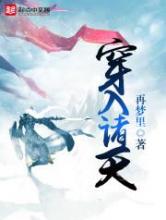穿入诸天小说