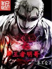 大航海之王者明哥小说