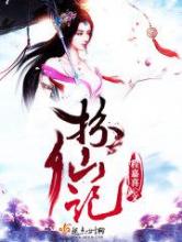 扮仙记小说