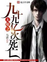 无限之九十九亿次死亡小说